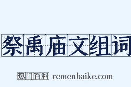 祭禹庙文组词是什么意思的图片